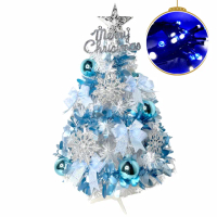 【摩達客】耶誕-2尺60cm特仕幸福型裝飾白色聖誕樹 土耳其藍銀雪系+20燈插電式藍白光*1(本島免運費)