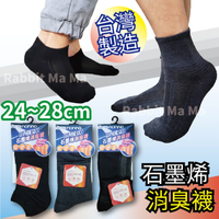 【現貨】現貨~最強!石墨烯 消臭襪(男女適穿) 台灣製 踝襪 1/2襪 短襪 船型襪 運動襪 機能襪