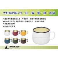 【MRK】 日本CAPTAIN STAG鹿牌 大肚琺瑯杯-白、紅、黃、藍、綠、咖啡 400馬克杯 UH-501
