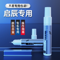 啟辰 R30 R50X D50 T70 T90 D60 m50V晨風 珍珠珠光白補漆筆