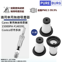 適用Carex車用無線吸塵器15000PA #140391 Costco好巿多款替換用HEPA濾網濾芯-3入組