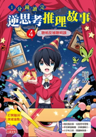 【電子書】1分鐘讀完 逆思考推理故事4：聰明反被聰明誤