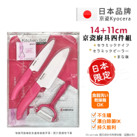 【KYOCERA 京瓷】日本抗菌陶瓷刀 水果刀 削皮器 砧板 超值四件組-粉色(刀刃14+11cm)