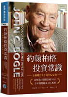 約翰柏格投資常識(全新增訂&十周年紀念版)