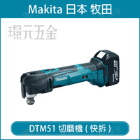 MAKITA 牧田 DTM51RFEX4  充電式 切磨機 DTM51 18V 充電 電動 水泥 磨切機 快拆 多功能 全配 附3.0電池 【璟元五金】