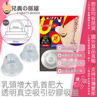 日本 A-ONE NIPPLE UP 奶頭乳頭增大乳首肥大 透明真空吸引矽膠吸盤 每天鍛鍊物理作用使乳頭肥大化增加敏感度