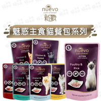 【樂寶館】NUEVO新歡-魅惑主食貓餐包系列 貓餐包 貓主食 餐包85G 德國生產