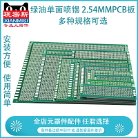 【滿200元發貨】現密斯 綠油單面噴錫2.54MM間距PCB板 電路板洞洞板 線路板實驗板