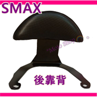 SMAX SMAX後靠背 smax後靠背 SMAX155後靠背 smax小饅頭 Smax後扶手 靠背 S妹後靠背