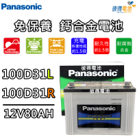 Panasonic 國際牌 100D31L 免保養鈣合金汽車電瓶(SANTA FE)