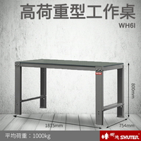 【專業工作桌】 工具車 辦公桌 電腦桌 書桌 寫字桌 五金 零件 工具 樹德 重型鋼製工作桌 WH6I