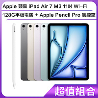 【超值組】Apple 蘋果 iPad Air 7 M3 11吋 Wi-Fi 128G平板電腦+Apple Pencil Pro 觸控筆