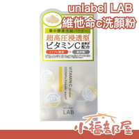 日本 unlabel LAB 洗顏粉 清潔黑頭粉刺 LDK雜誌推薦 夏季聖品 洗面 潔顏粉 去角質【小福部屋】