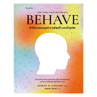 อมรินทร์บุ๊ค หนังสือ BEHAVE