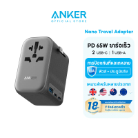 Anker Nano Travel Adapter 65W 4 in 1หัวแปลงปลั๊กไฟ มาพร้อม ช่อง 2 USB-C และ 1 USB-A ความปลอดภัยที่เห