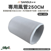 SANSUI 山水 風管250cm 移動式冷氣專用 冷氣空調 SAC400適用 行動冷氣 露營