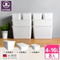 【HOUSE 好室喵】超值8入日式純白可疊加附蓋收納盒超值組(3種尺寸自由堆疊-台灣製造)