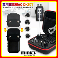 【現貨 含稅】MINIQ AC-DK50T 專為旅行設計全球通用萬用充電器 Type-C PD+QC3.0+多國轉頭