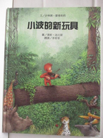 【書寶二手書T6／少年童書_ENM】小波的新玩具_台灣麥克