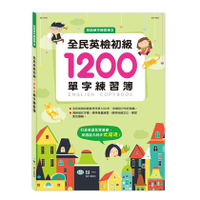 世一文化 全民英檢初級1200單字練習簿 B214603