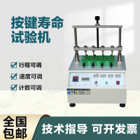 【台灣公司 可打統編】四工位按鍵壽命試驗機 按鍵老化測試機 耳機遙控器按鍵壽命測試儀