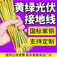 黃綠雙色光伏接地線4/6平方 軟銅線連接線太陽能光伏板跨接線橋架