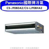 Panasonic國際牌【CS-J90BDA2/CU-LJ90BHA2】變頻冷暖吊隱式分離式冷氣
