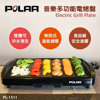 【POLAR】多功能電烤盤 在家烤肉 串燒 燒烤 PL-1511 ☆免運☆ 黛琍居家 DAILY HOME