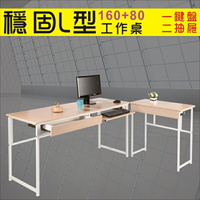 160穩固防潑水L型工作桌(附鍵盤架+抽屜*2)電腦桌 書桌 【馥葉】型號S160-KDR 可加購玻璃