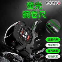 【千羽家居】【現貨　噴塗】螢光捲尺 捲尺 米尺 鋼捲尺 大數字捲尺 自動鎖定 工程 公分捲尺 鐵齒 測距 5米 10米