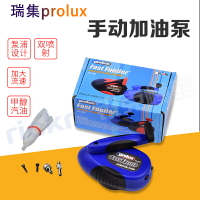 臺灣原裝瑞集Prolux 航模手動加油泵 耐油手搖泵通用各種模型用油