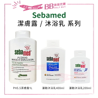 SEBAMED 施巴 身體沐浴系列 pH5.5潔膚露/活力麝香運動沐浴乳 ✨現貨+預購✨