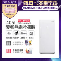 【Frigidaire 富及第】405L 升級款 變頻立式無霜冷凍櫃(FRT-U4056MZI)