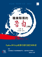 【電子書】職業駭客的告白II部曲 : Python和Ruby啓發式程式語言的秘密