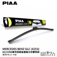 PIAA BENZ GLC X253 矽膠 後擋專用潑水雨刷 13吋 日本膠條 後擋雨刷 後雨刷 15年後