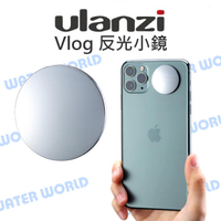 ULANZI 2056 Vlog 反光小鏡 反光小鏡子 黏貼式 相機/平板/手機通用 可重複使用【中壢NOVA-水世界】【跨店APP下單最高20%點數回饋】