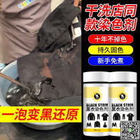 染色劑衣服染料正品黑色衣物修復劑還原不掉色翻新改色專用不褪色-UM.有米家居