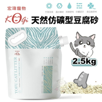 KogiPet 宏瑋貓砂 天然仿礦型豆腐砂 2.5KG 吸水量6L 可沖馬桶 無塵砂『WANG』