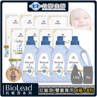 台塑生醫 BioLead抗敏原濃縮洗衣精 嬰幼兒衣物專用(1.2kg*4瓶+1kg*8包)