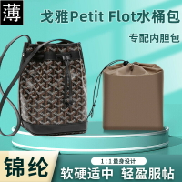 【包包內膽】適用戈雅Goyard Petit Flot水桶包內袋尼龍抽繩收納包內袋內襯