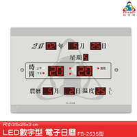 【公司行號首選】 FB-2535 LED電子數字鐘 電子日曆 電腦萬年曆 時鐘 電子時鐘 電子鐘錶