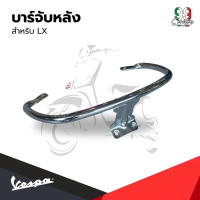อะไหล่Vespa จับหลัง / บาร์กันตก สีโครเมียม สำหรับรุ่น Vespa LX125 มือ2สภาพสวย (ไม่รวมฝาครอบบาร์)