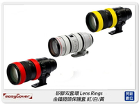 EC easyCover 矽膠双套環 Lens Rings 金鐘鏡頭 保護套 紅/白/黃(公司貨)【跨店APP下單最高20%點數回饋】