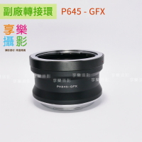 [享樂攝影](客訂商品)P645 - GFX 副廠轉接環 中片幅相機轉接環 無限遠OK