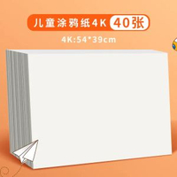 維克多利繪畫專用紙超大兒童蠟筆塗鴉繪畫紙空白卡紙水彩美術紙-【4k】160g 40張塗鴉畫紙（平鋪發貨）超實惠 均碼