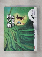 【書寶二手書T1／短篇_E8L】我家有個風火輪_周瑞萍, 張曼娟