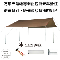 【Snow Peak】方形天幕帳專業組 L TP-842S(TP-842S)