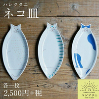 日本 九谷燒 HAREKUTANI 貓咪餐盤 共3款 貓奴必備 盤子 日式盤 器皿 廚房 餐盤 26cm