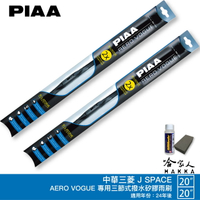 PIAA 中華 J SPACE 三節式矽膠雨刷 20吋 20吋 贈油膜去除劑 24~年後 jspace 哈家人
