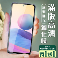小米 紅米 Note 10 保護貼 10S 保護貼 買一送一覆蓋黑框玻璃鋼化膜(買一送一 紅米 Note10 10S保護貼)